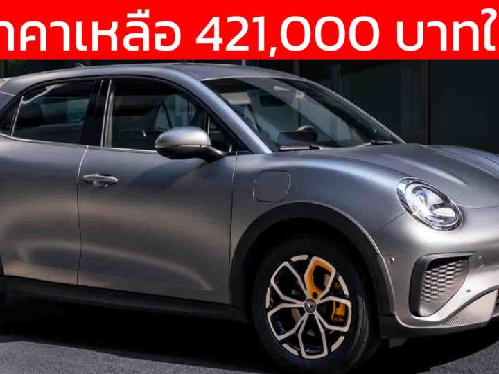 ลดราคาเหลือ 421,000 บาทในจีน ORA GOOD CAT GT 430 กม./ชาร์จ CLTC รุ่นปรับปรุงใหม่
