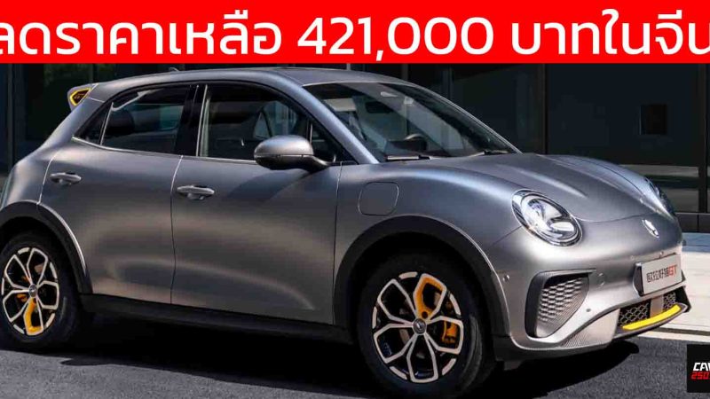 ลดราคาเหลือ 421,000 บาทในจีน ORA GOOD CAT GT 430 กม./ชาร์จ CLTC รุ่นปรับปรุงใหม่