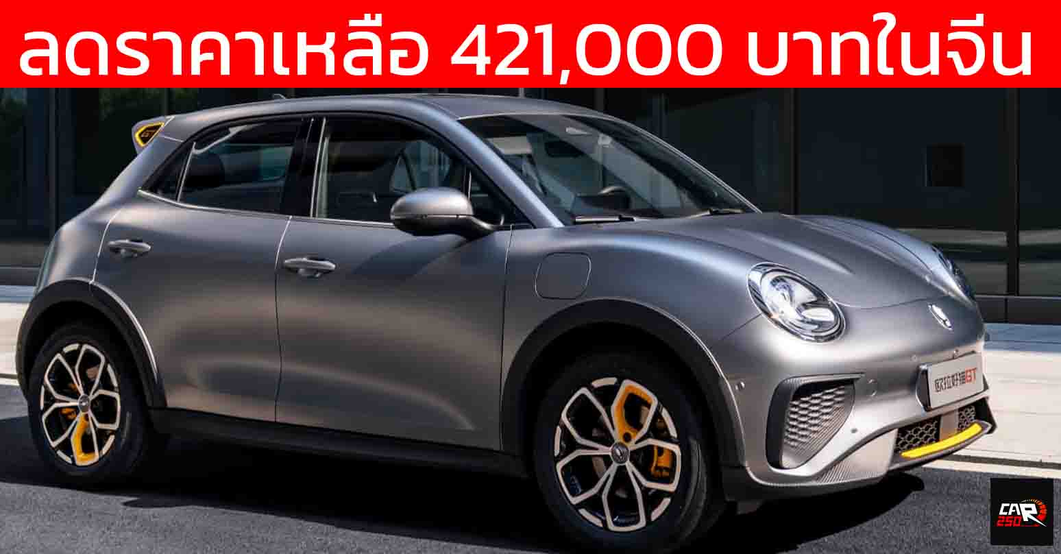 ลดราคาเหลือ 421,000 บาทในจีน ORA GOOD CAT GT 430 กม./ชาร์จ CLTC รุ่นปรับปรุงใหม่