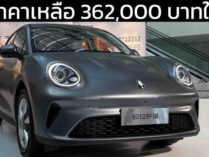 ลดราคาเหลือ 362,000 บาทในจีน ORA GOOD CAT MY2025 ปรับปรุงใหม่ 401 กม./ชาร์จ CLTC