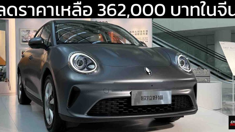ลดราคาเหลือ 362,000 บาทในจีน ORA GOOD CAT MY2025 ปรับปรุงใหม่ 401 กม./ชาร์จ CLTC