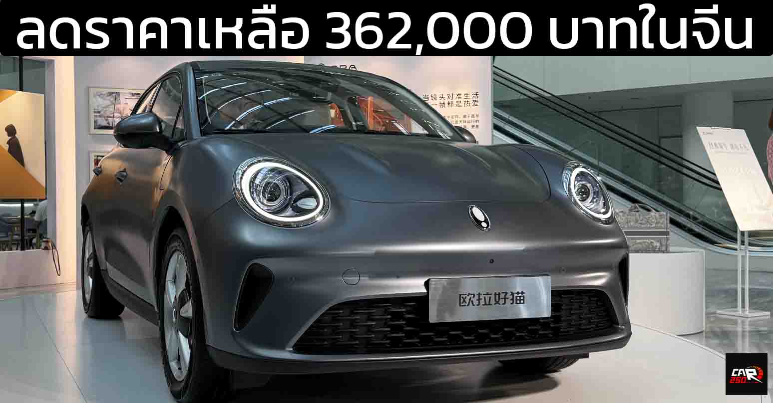 ลดราคาเหลือ 362,000 บาทในจีน ORA GOOD CAT MY2025 ปรับปรุงใหม่ 401 กม./ชาร์จ CLTC