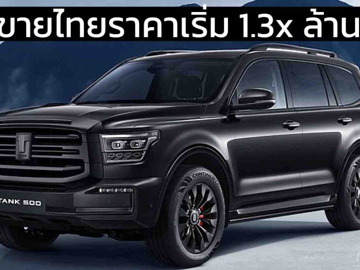 คาดขายไทยราคาเริ่ม 1.3x ล้านบาท GWM TANK 500 ดีเซล ขุมพลังเดียว TANK 300 ดีเซล 2.4 Turbo 184 แรงม้า PS