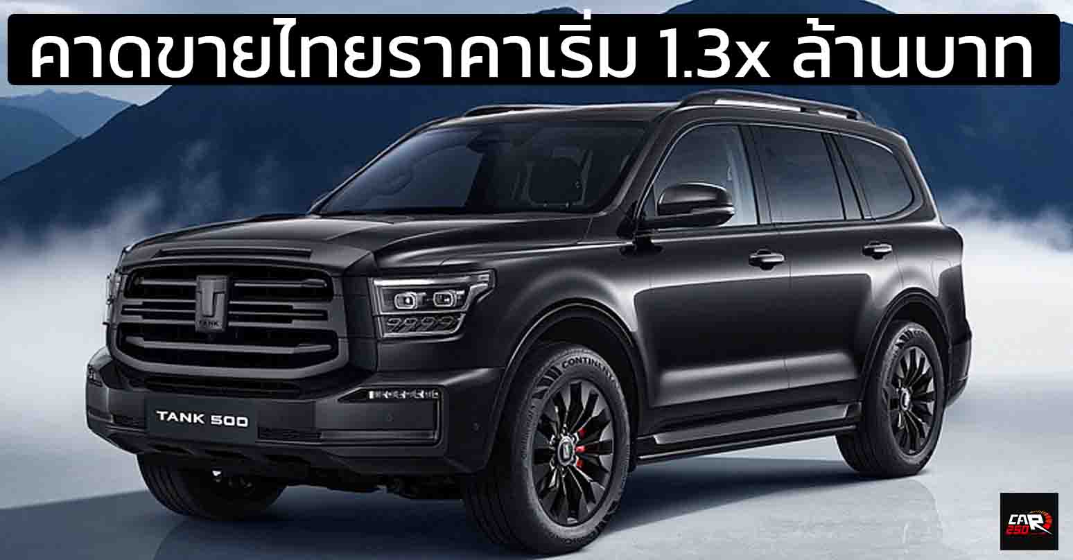 คาดขายไทยราคาเริ่ม 1.3x ล้านบาท GWM TANK 500 ดีเซล ขุมพลังเดียว TANK 300 ดีเซล 2.4 Turbo 184 แรงม้า PS