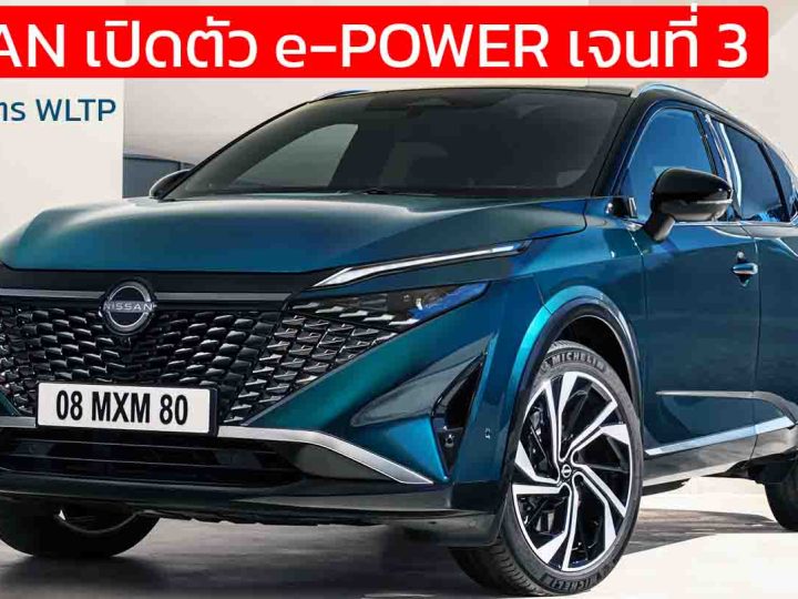 NISSAN เปิดตัว e-POWER เจนที่ 3 ใหม่ใน Qashqai ประหยัด 22.2 กม./ลิตร WLTP กำลังเพิ่ม 13.5 แรงม้า ระบบส่งกำลังแบบโมดูลาร์ 5-in-1