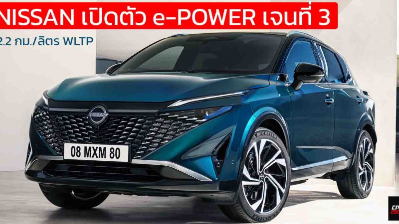NISSAN เปิดตัว e-POWER เจนที่ 3 ใหม่ใน Qashqai ประหยัด 22.2 กม./ลิตร WLTP กำลังเพิ่ม 13.5 แรงม้า ระบบส่งกำลังแบบโมดูลาร์ 5-in-1