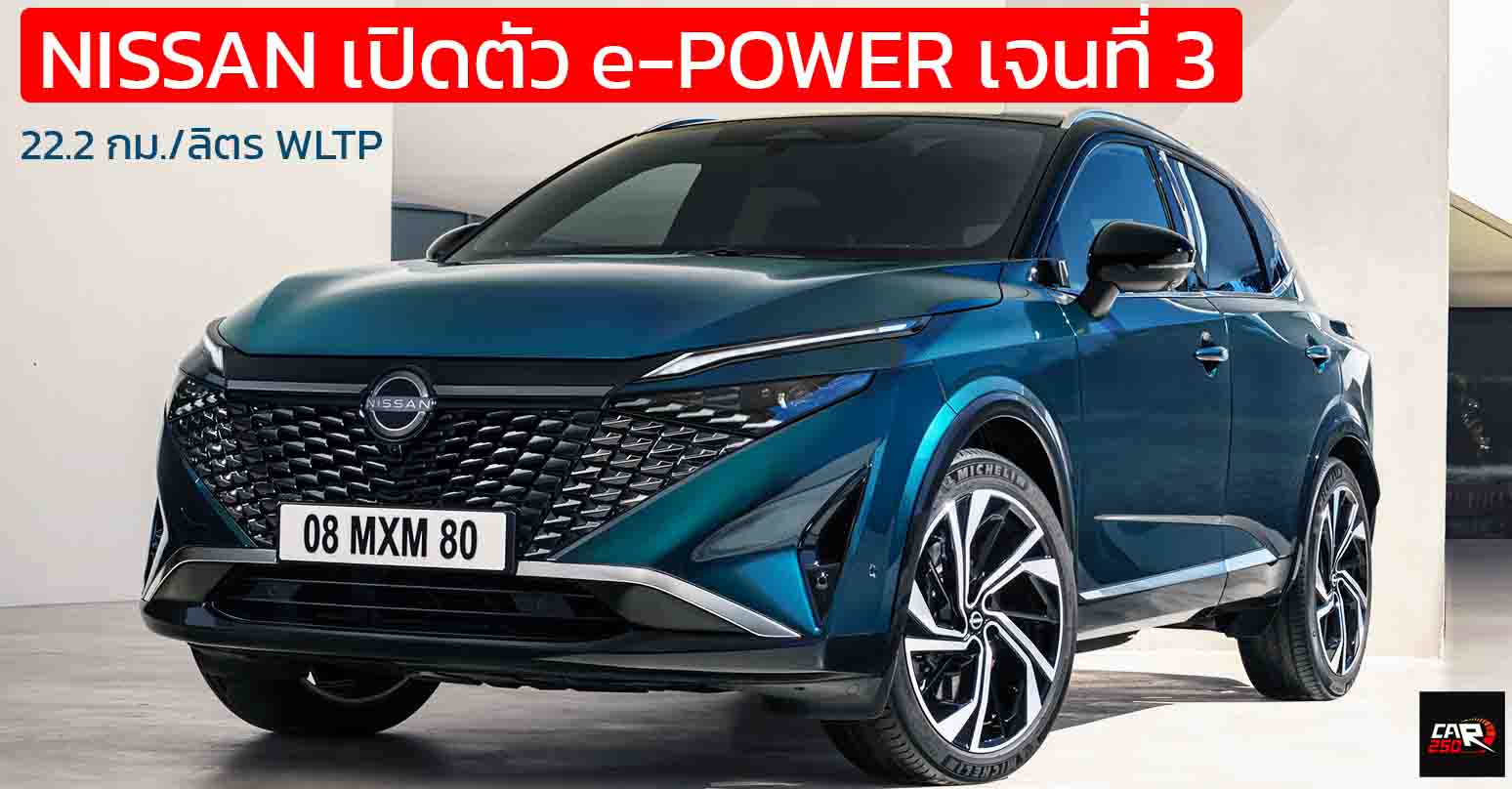 NISSAN เปิดตัว e-POWER เจนที่ 3 ใหม่ใน Qashqai ประหยัด 22.2 กม./ลิตร WLTP กำลังเพิ่ม 13.5 แรงม้า ระบบส่งกำลังแบบโมดูลาร์ 5-in-1
