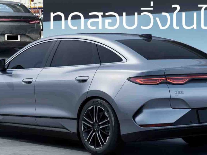 ทดสอบวิ่งในไทย BYD QIN L EV ซีดานไฟฟ้า 470 – 545 กม./ชาร์จ CLTC