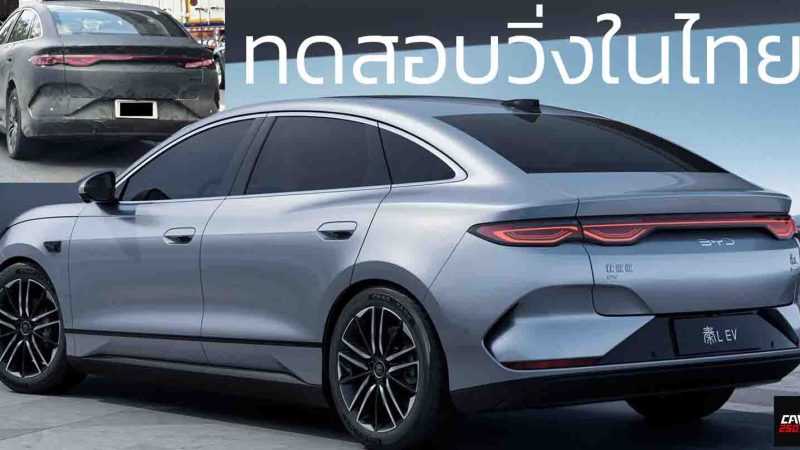 ทดสอบวิ่งในไทย BYD QIN L EV ซีดานไฟฟ้า 470 – 545 กม./ชาร์จ CLTC