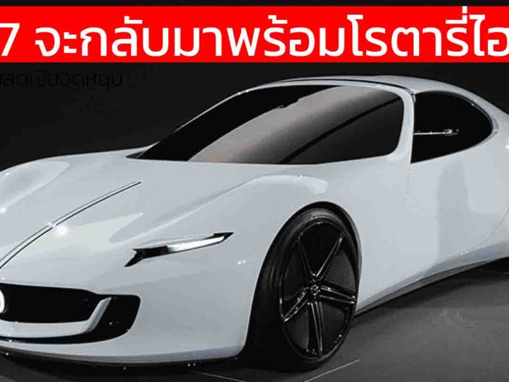 มาสด้า พร้อมเขย่าตลาดด้วย RX-7 พลังโรตารีไฮบริด และ MX-5 เจเนอเรชันถัดไป