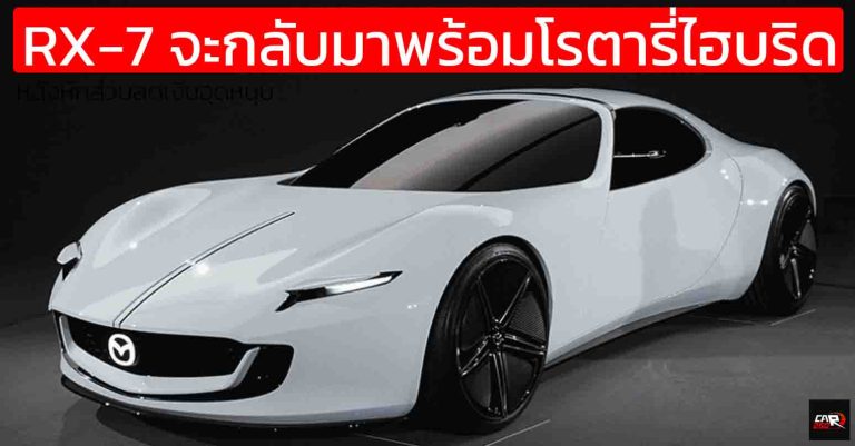 มาสด้า พร้อมเขย่าตลาดด้วย RX-7 พลังโรตารีไฮบริด และ MX-5 เจเนอเรชัน ...