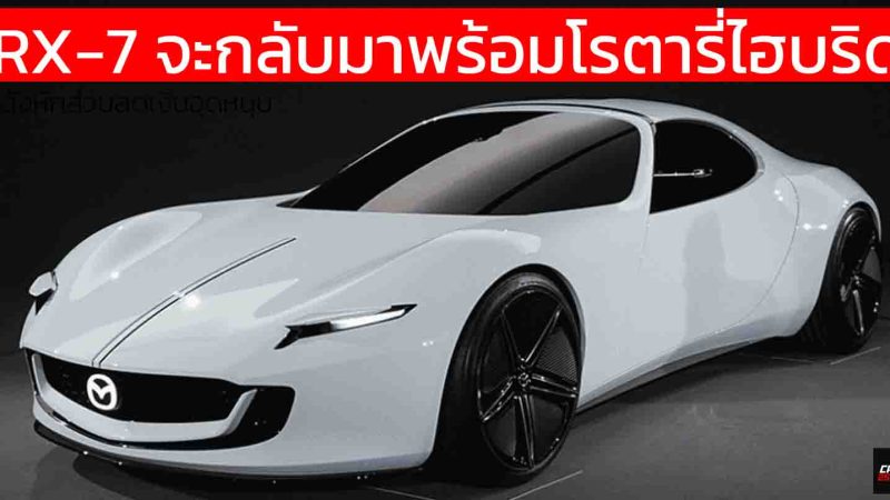 มาสด้า พร้อมเขย่าตลาดด้วย RX-7 พลังโรตารีไฮบริด และ MX-5 เจเนอเรชันถัดไป