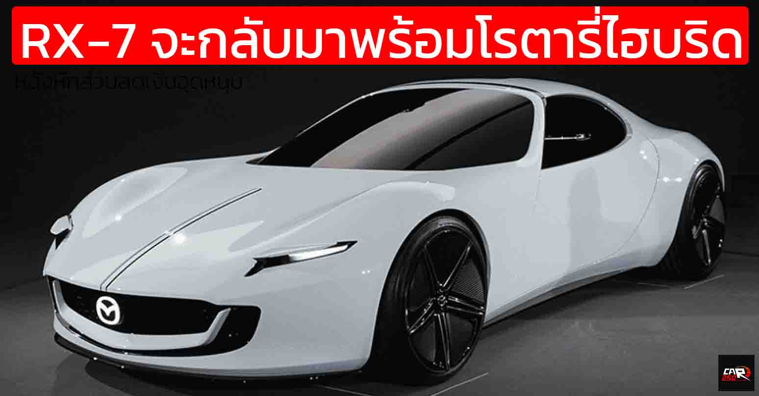 มาสด้า พร้อมเขย่าตลาดด้วย RX-7 พลังโรตารีไฮบริด และ MX-5 เจเนอเรชันถัดไป