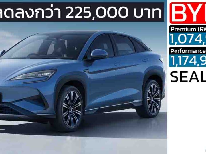 ส่วนลดกว่า 225,000 บาท BYD Sealion 7 EV เหลือ 1,074,900 – 1,174,900 บาท