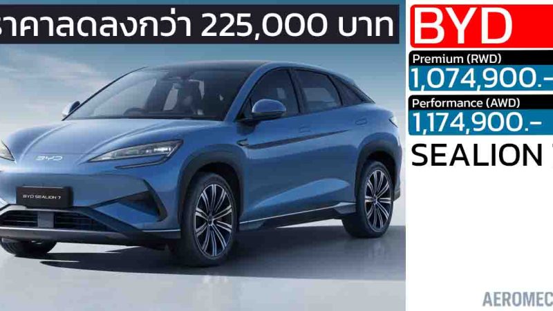 ส่วนลดกว่า 225,000 บาท BYD Sealion 7 EV เหลือ 1,074,900 – 1,174,900 บาท