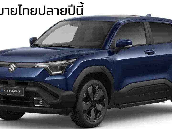 ยืนยันขายไทยปลายปีนี้ SUZUKI e VITARA AWD 61kWh 500 กม./ชาร์จ นำเข้าอินเดีย