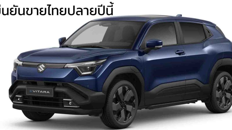 ยืนยันขายไทยปลายปีนี้ SUZUKI e VITARA AWD 61kWh 500 กม./ชาร์จ นำเข้าอินเดีย