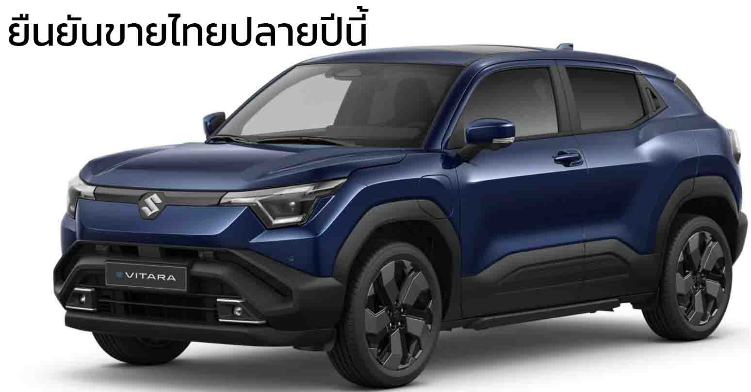 ยืนยันขายไทยปลายปีนี้ SUZUKI e VITARA AWD 61kWh 500 กม./ชาร์จ นำเข้าอินเดีย