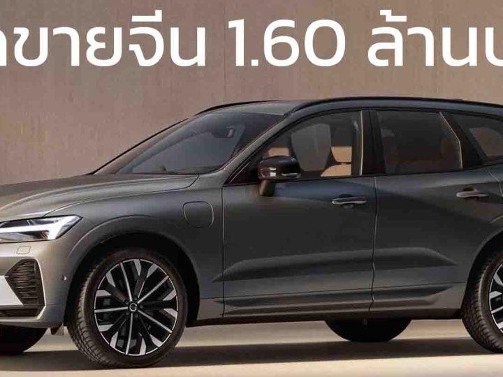 เปิดขายจีน 1.60 ล้านบาท VOLVO XC60 T8 PHEV 455 แรงม้า แบต 18.8kWh 90 KM