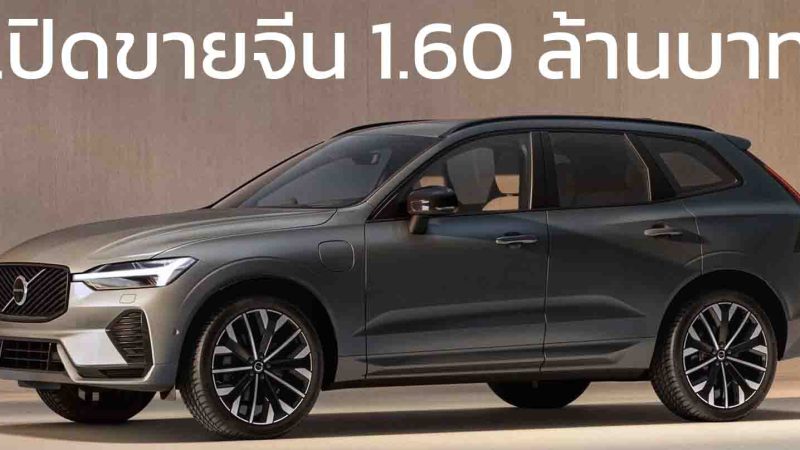 เปิดขายจีน 1.60 ล้านบาท VOLVO XC60 T8 PHEV 455 แรงม้า แบต 18.8kWh 90 KM