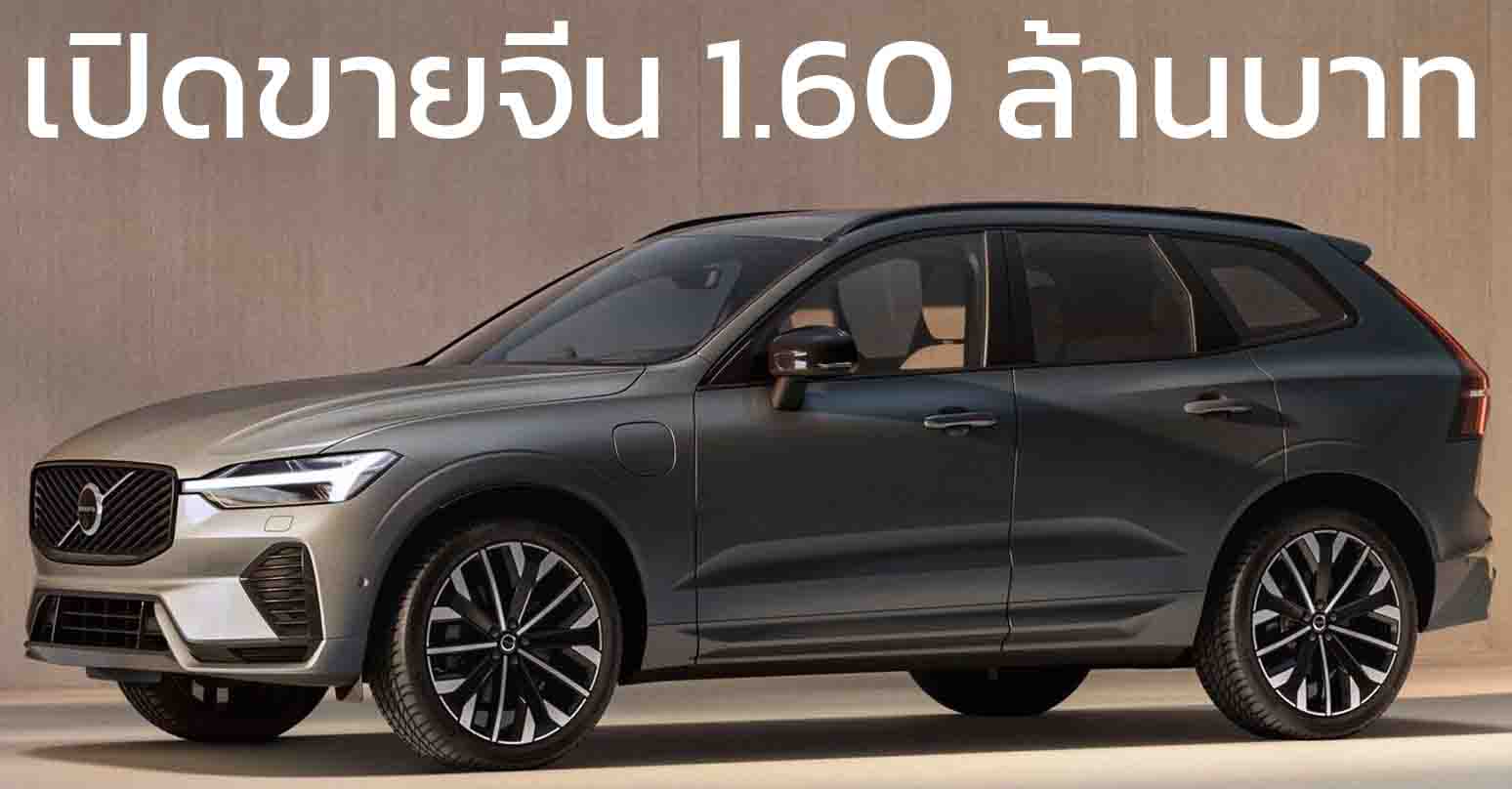 เปิดขายจีน 1.60 ล้านบาท VOLVO XC60 T8 PHEV 455 แรงม้า แบต 18.8kWh 90 KM