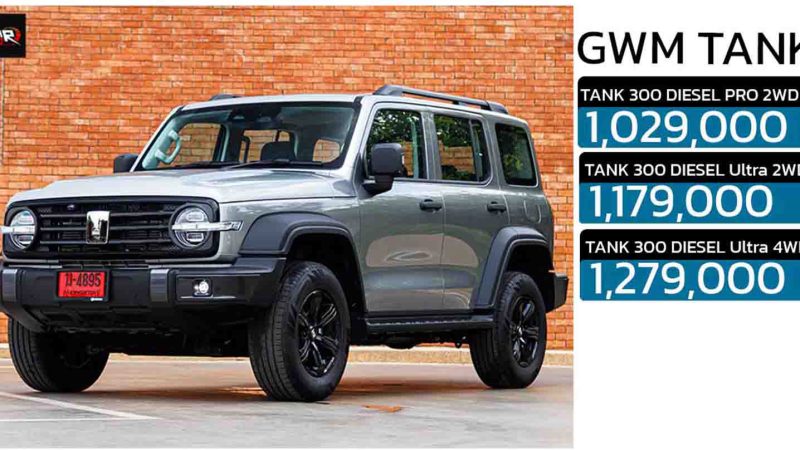 GWN TANK 300 ดีเซล 2.4T ราคา 1,029,000 – 1,279,000 บาท ตอนนี้ไม่มีโปรส่วนลด