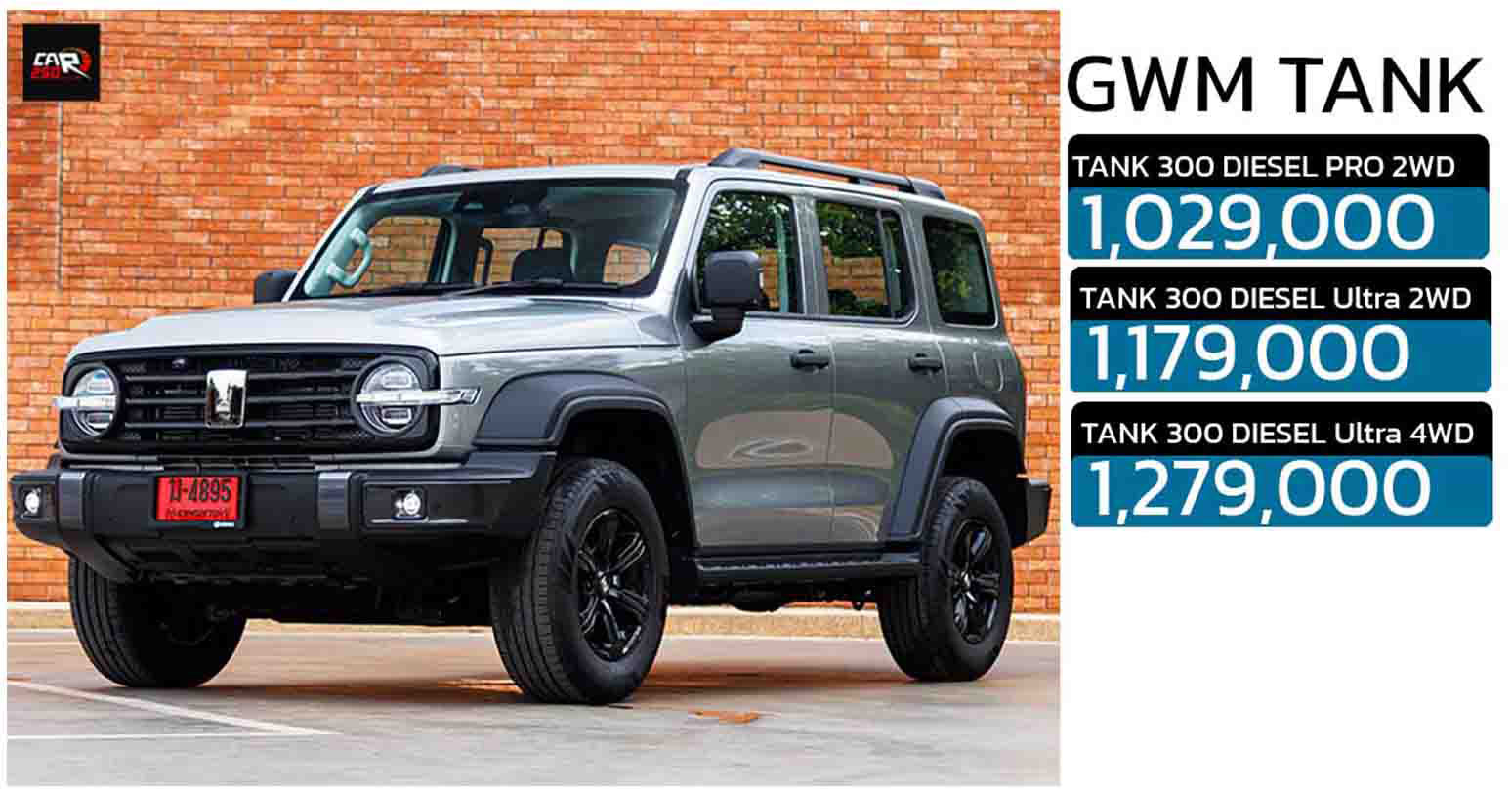 GWN TANK 300 ดีเซล 2.4T ราคา 1,029,000 – 1,279,000 บาท ตอนนี้ไม่มีโปรส่วนลด