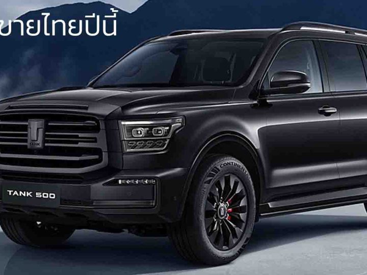 ยืนยันขายไทยปีนี้ GWM TANK 500 ดีเซล ใหม่ เจาะตลาด PPV
