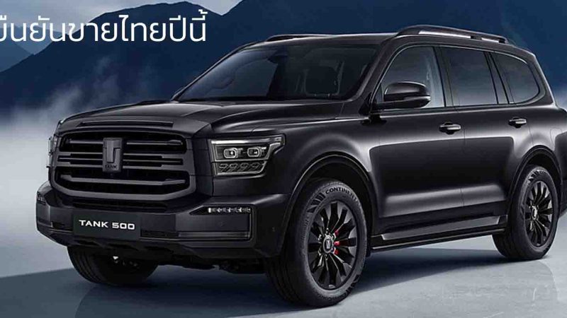 ยืนยันขายไทยปีนี้ GWM TANK 500 ดีเซล ใหม่ เจาะตลาด PPV