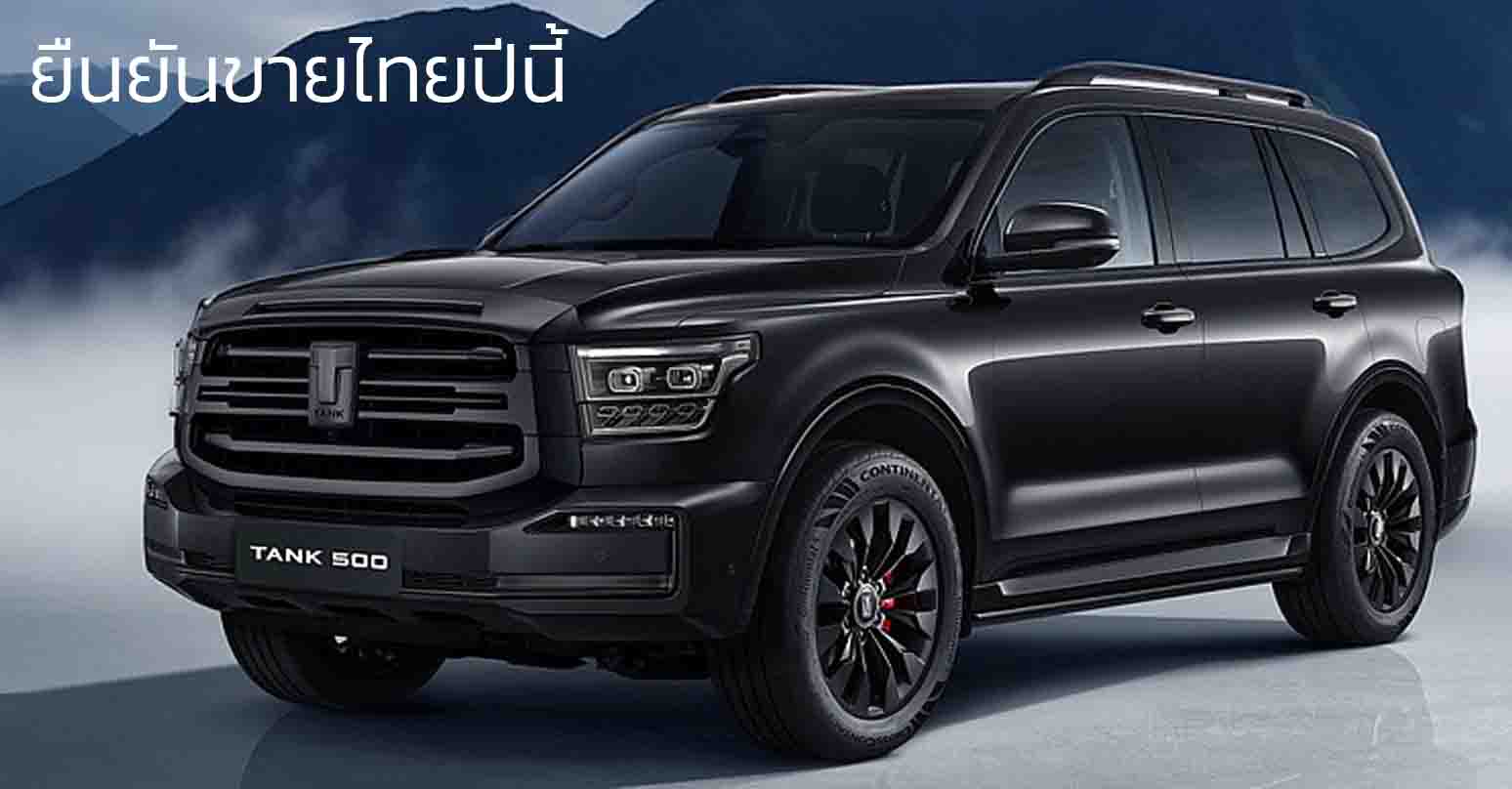 ยืนยันขายไทยปีนี้ GWM TANK 500 ดีเซล ใหม่ เจาะตลาด PPV