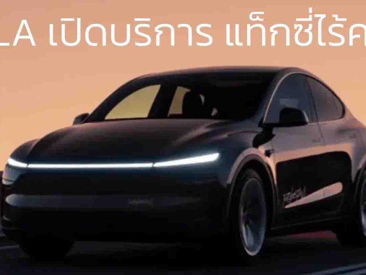 TESLA เปิดบริการ แท็กซี่ไร้คนขับ ในออสเตรเลีย ในพื้นที่จำกัด