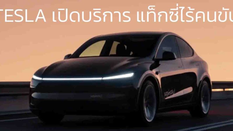 TESLA เปิดบริการ แท็กซี่ไร้คนขับ ในออสเตรเลีย ในพื้นที่จำกัด