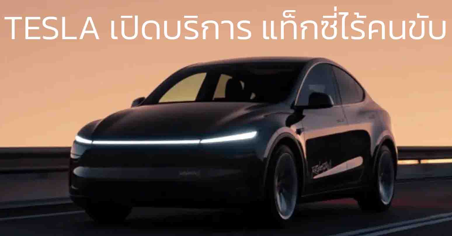 TESLA เปิดบริการ แท็กซี่ไร้คนขับ ในออสเตรเลีย ในพื้นที่จำกัด