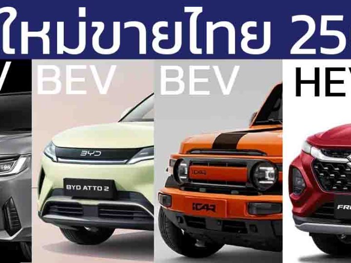 รถใหม่เตรียมเปิดตัวในไทยปี 2568 / 2025 / ATIV HEV , FRONX, AVATR 07 , ZEEKR 7X , Wuling Cloud EV