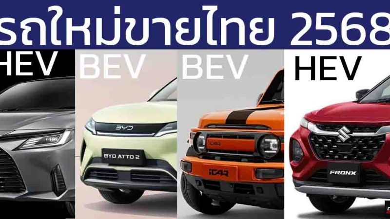 รถใหม่เตรียมเปิดตัวในไทยปี 2568 / 2025 / ATIV HEV , FRONX, AVATR 07 , ZEEKR 7X , Wuling Cloud EV