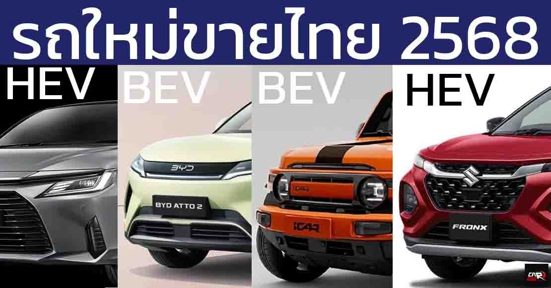 รถใหม่เตรียมเปิดตัวในไทยปี 2568 / 2025 / ATIV HEV , FRONX, AVATR 07 , ZEEKR 7X , Wuling Cloud EV