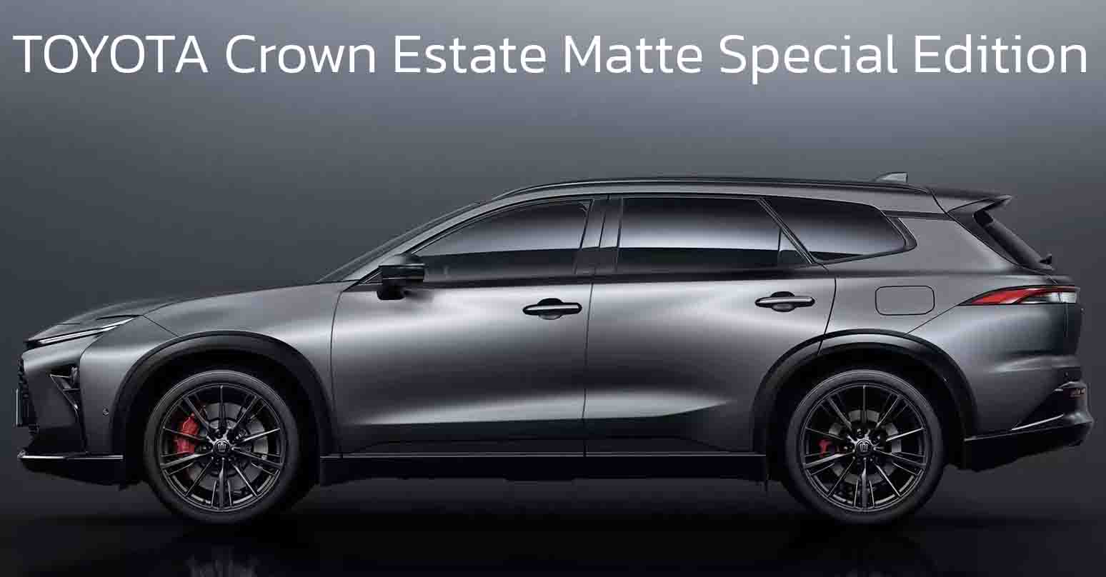TOYOTA Crown Estate Limited Matte Metal ปลั๊กอินไฮบริด รุ่นพิเศษ เปิดขายญี่ปุ่น 1.99 ล้านบาท