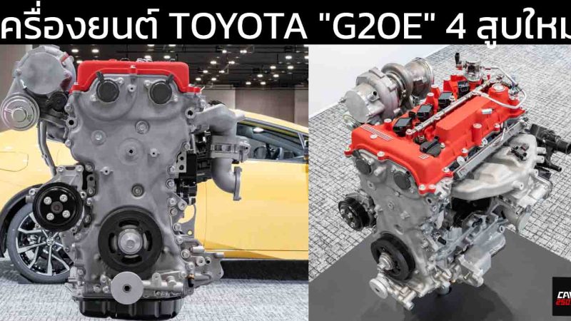 เครื่องยนต์ใหม่ TOYOTA “G20E” 4 สูบรีบกำลังกว่า 600 แรงม้า ขนาด 2.0 ลิตร