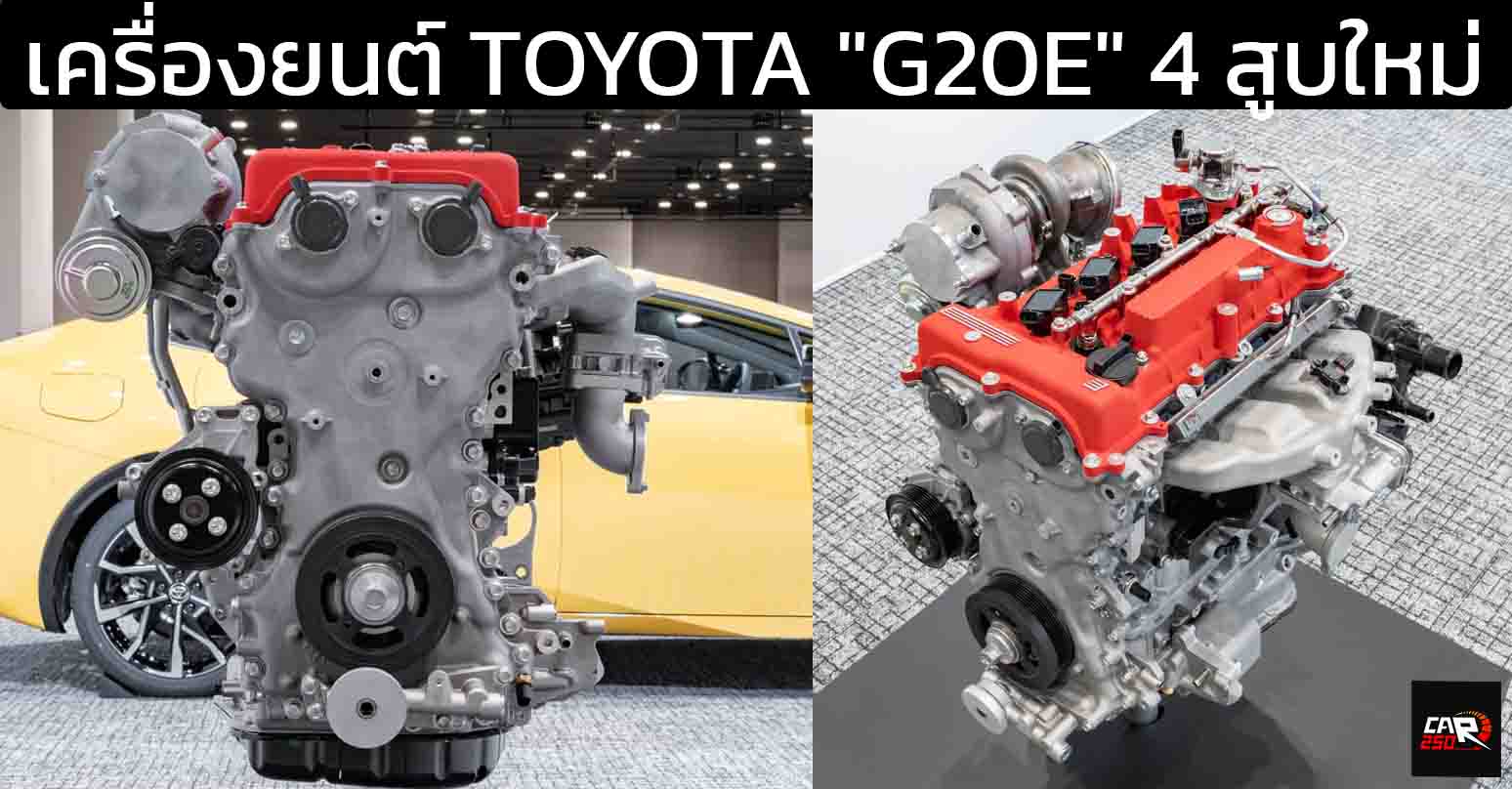 เครื่องยนต์ใหม่ TOYOTA “G20E” 4 สูบรีบกำลังกว่า 600 แรงม้า ขนาด 2.0 ลิตร