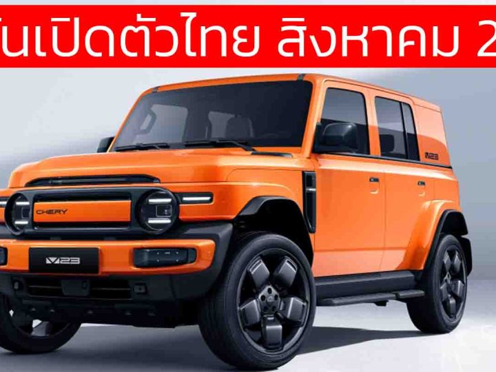ยืนยันเปิดตัวไทย สิงหาคมนี้ iCAR/Jaecoo V23 EV ระยะวิ่ง 515 กม./ชาร์จ NEDC