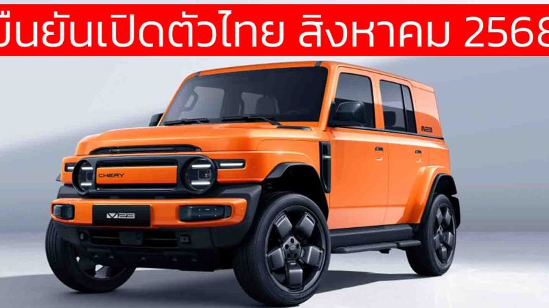 ยืนยันเปิดตัวไทย สิงหาคมนี้ iCAR/Jaecoo V23 EV ระยะวิ่ง 515 กม./ชาร์จ NEDC