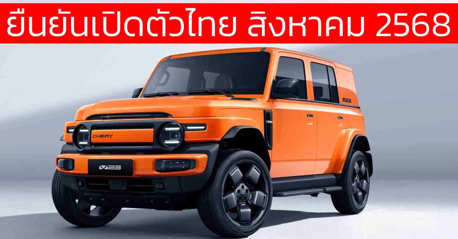 ยืนยันเปิดตัวไทย สิงหาคมนี้ iCAR/Jaecoo V23 EV ระยะวิ่ง 515 กม./ชาร์จ NEDC