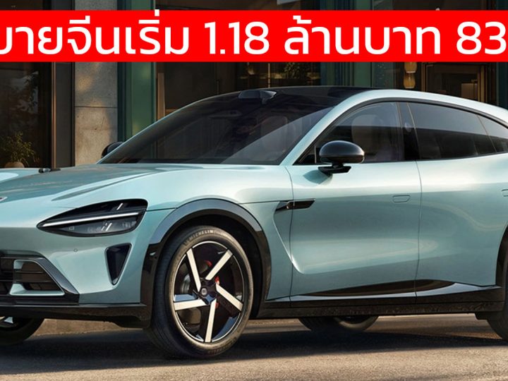 เปิดขายจีนเริ่ม 1.15 ล้านบาท Xiaomi YU7 วิ่งได้กว่า 835 กม./ชาร์จ CLTC ชาร์จ 15 นาทีวิ่งได้ 620 กม.