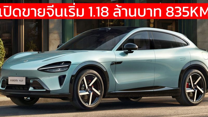 เปิดขายจีนเริ่ม 1.15 ล้านบาท Xiaomi YU7 วิ่งได้กว่า 835 กม./ชาร์จ CLTC ชาร์จ 15 นาทีวิ่งได้ 620 กม.