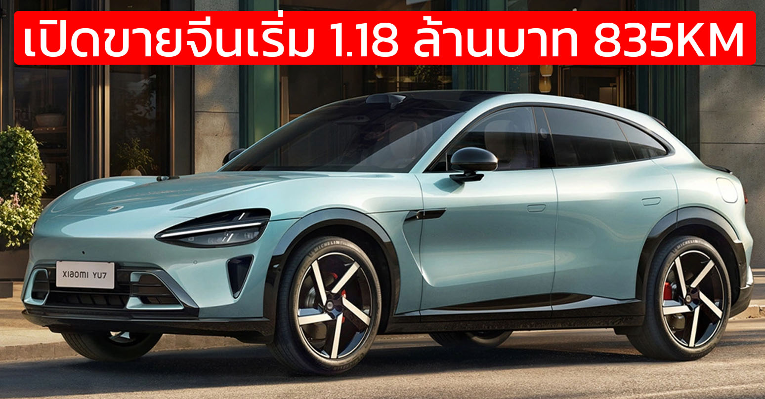 เปิดขายจีนเริ่ม 1.15 ล้านบาท Xiaomi YU7 วิ่งได้กว่า 835 กม./ชาร์จ CLTC ชาร์จ 15 นาทีวิ่งได้ 620 กม.