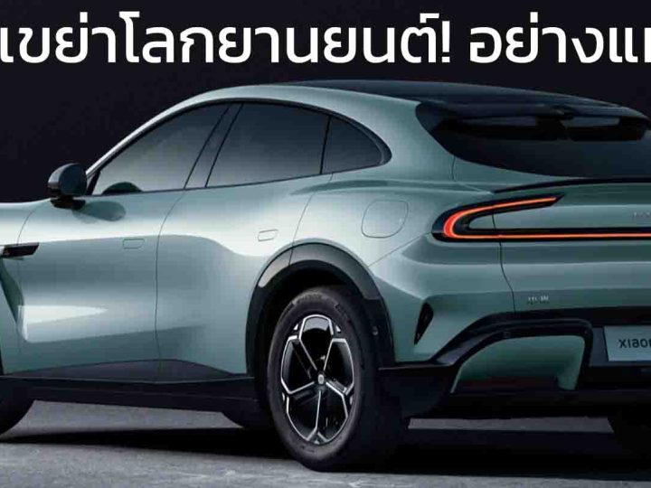 YU7 ไฟลุกท่วมวงการยานยนต์ Xiaomi ฉากมหัศจรรย์ ล็อคคำสั่งซื้อ 240,000 คัน ใช้เวลาส่งทั้งหมดภายใน 1 ปี