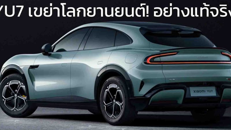 YU7 ไฟลุกท่วมวงการยานยนต์ Xiaomi ฉากมหัศจรรย์ ล็อคคำสั่งซื้อ 240,000 คัน ใช้เวลาส่งทั้งหมดภายใน 1 ปี