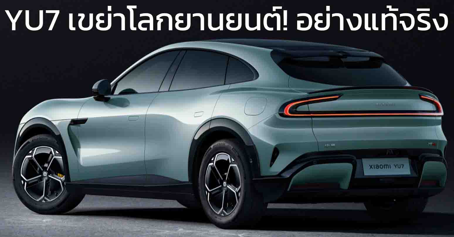 YU7 ไฟลุกท่วมวงการยานยนต์ Xiaomi ฉากมหัศจรรย์ คาดการณ์วันแรกอาจสูงถึง 350,000 – 400,000 คัน อัตราล็อกคำสั่งซื้อ 70%