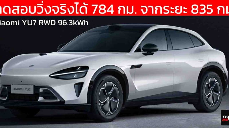 ทดสอบวิ่งจริงได้ 784 กม. อัตราสำเร็จ 93.9% Xiaomi YU7 RWD 96.3kWh 835 กม./ชาร์จ ราคาในจีน 1.15 ล้านบาท