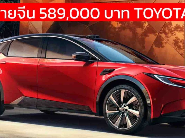 เปิดขายจีนเริ่ม 589,000 – 725,000 บาท FAW TOYOTA bZ5 550 – 630 กม./ชาร์จ CLTC